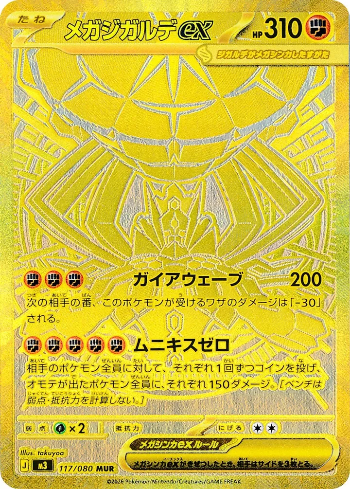 Front of Mega Zygarde ex 117, ムニキスゼロ Japanese