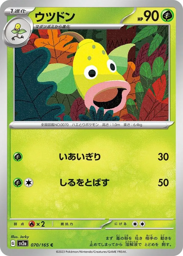 ポケモンカード151 일본판 ウツドン 70 카드 앞면