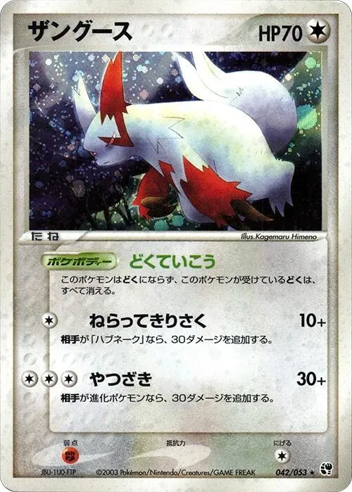 Front of Zangoose 42, 砂漠のきせき Japanese