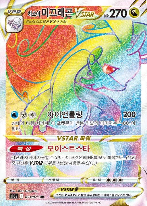Front of 히스이 미끄래곤 VSTAR 91, 다크판타스마 Korean