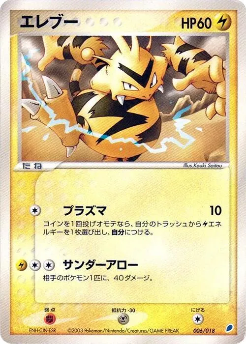 Front of Electabuzz 6, ギフトボックス ラティオスハーフデッキ Japanese