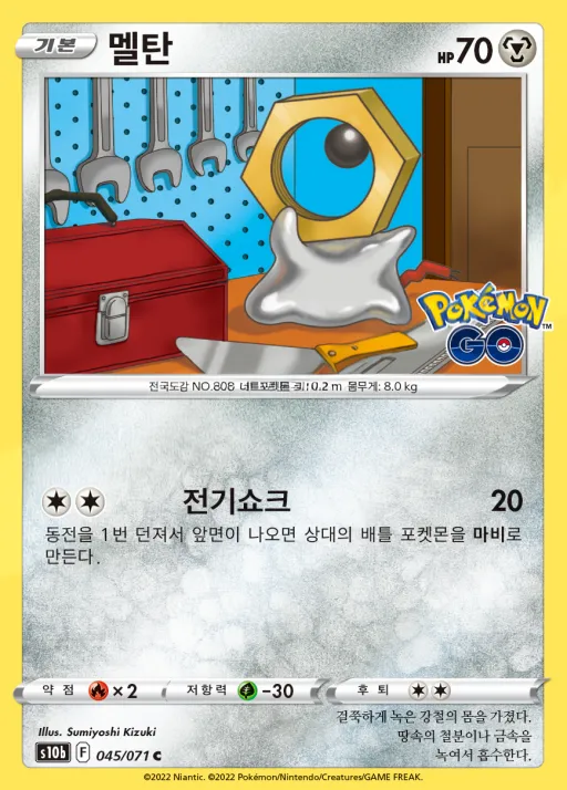 Front of 멜탄 45, Pokémon GO Korean