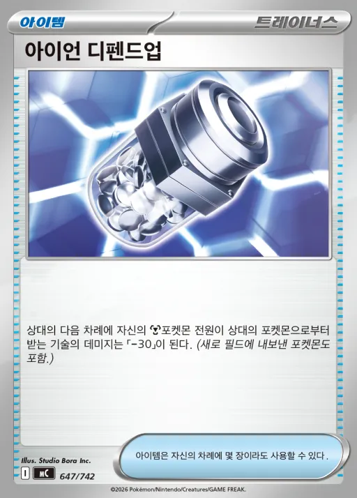MEGA 「스타트 덱 100 배틀컬렉션」 韓国語版 아이언 디펜드업 647 カード表面