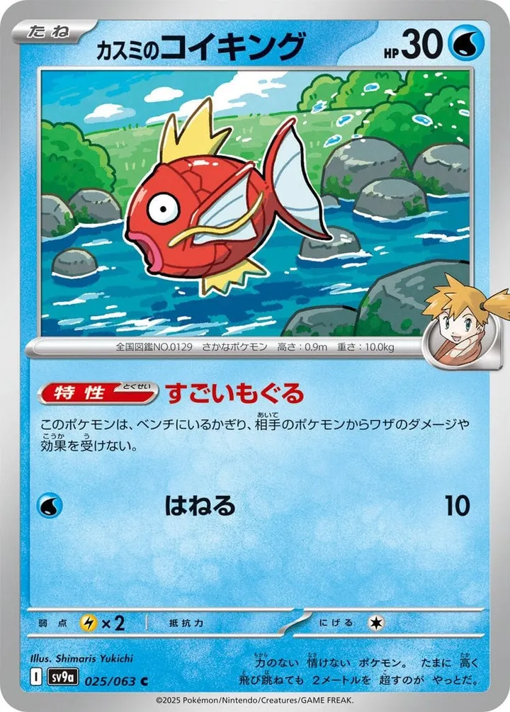 Front of Misty's Magikarp 25, 熱風のアリーナ Japanese