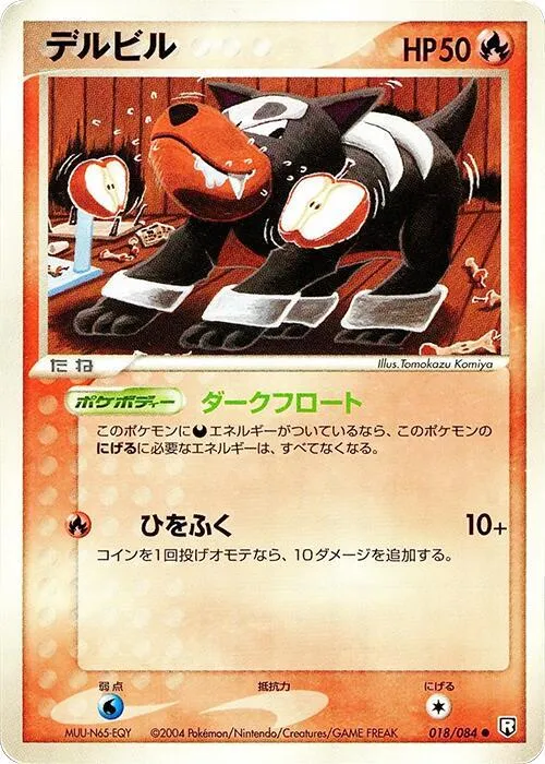 Front of Houndour 18, ロケット団の逆襲 Japanese