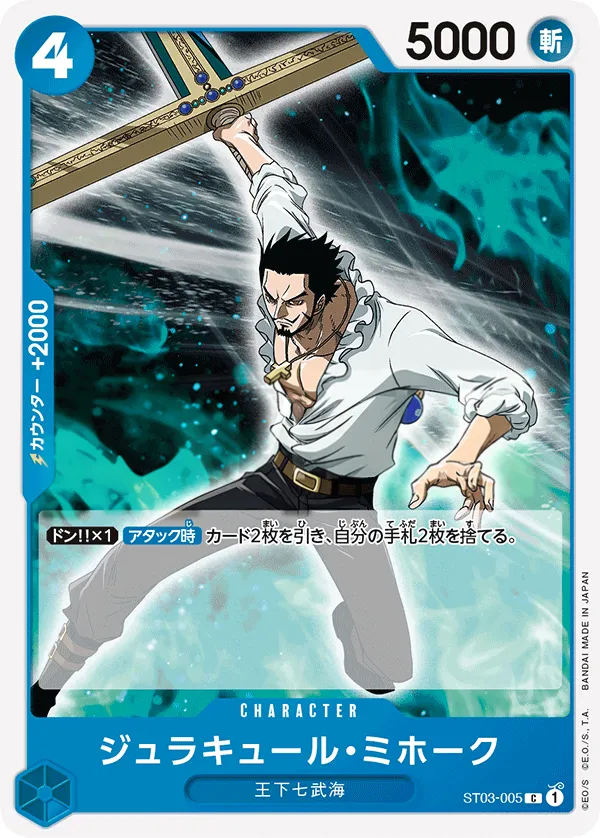 Front of ジュラキュール・ミホーク ST03-005, 王下七武海 Japanese