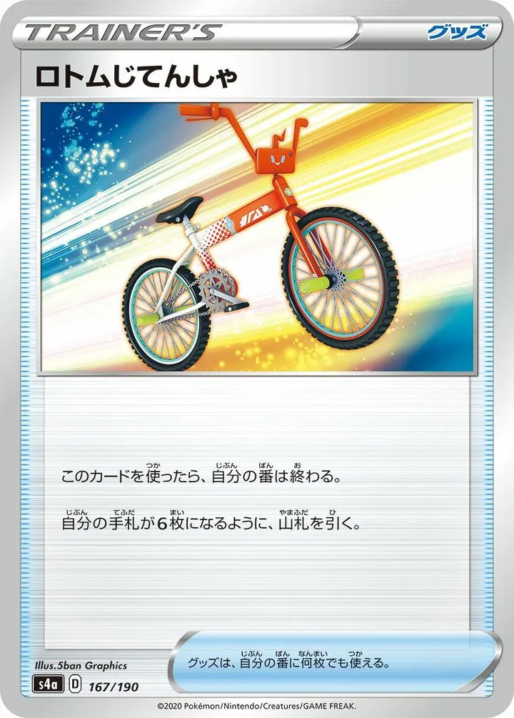 シャイニースターV 일본판 ロトムじてんしゃ 167 카드 앞면