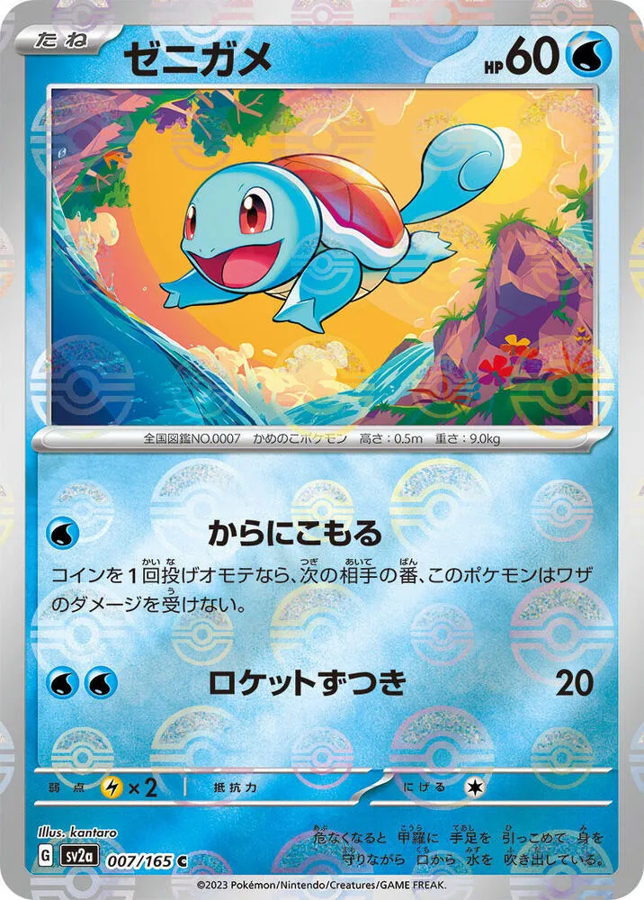 ポケモンカード151 일본판 ゼニガメ 7 카드 앞면