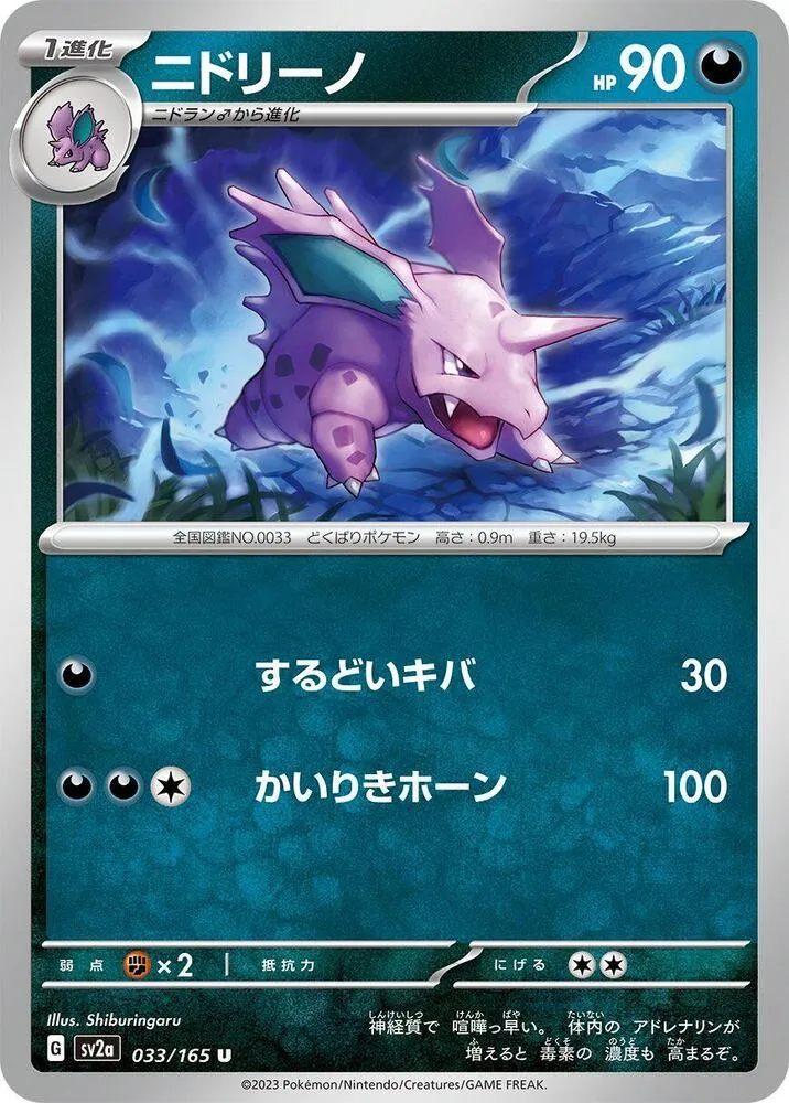 Front of Nidorino 33, ポケモンカード151 Japanese