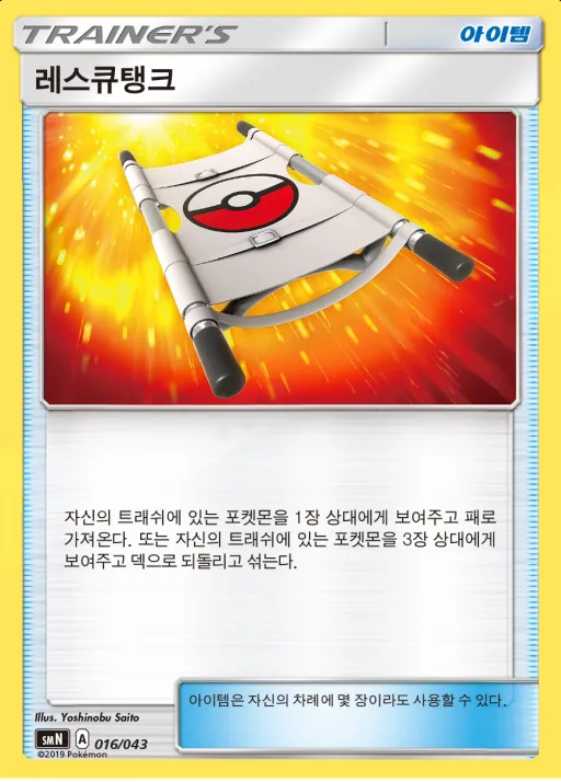 썬&문 파워업덱 BOX 「TAG TEAM GX」 韓国語版 레스큐탱크 16 カード表面