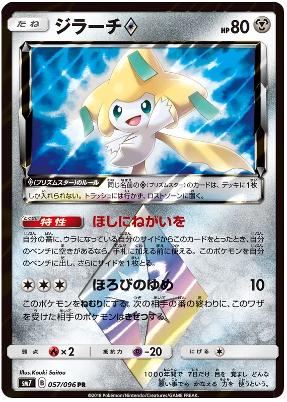 Front of Jirachi ◇ 57, 裂空のカリスマ Japanese