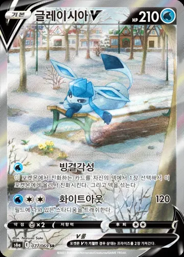 글레이시아 V