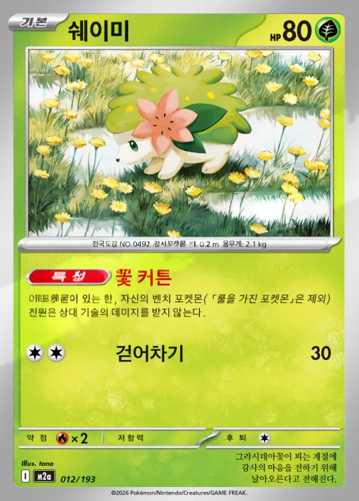 Front of 쉐이미 12, MEGA 드림 ex Korean