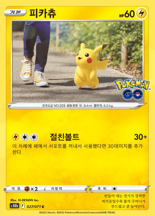 Front of 피카츄 27, Pokémon GO Korean