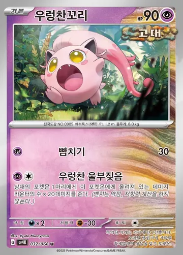 우렁찬꼬리 32 $0.37
