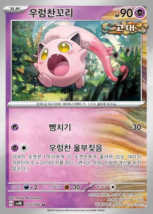 Front of 우렁찬꼬리 32, 고대의 포효 Korean