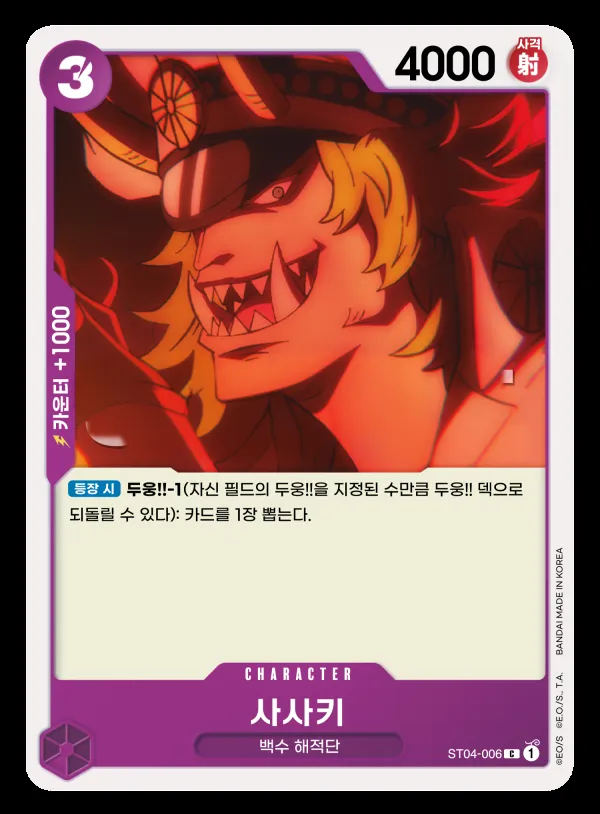 백수 해적단 韓国語版 사사키 ST04-006 カード表面