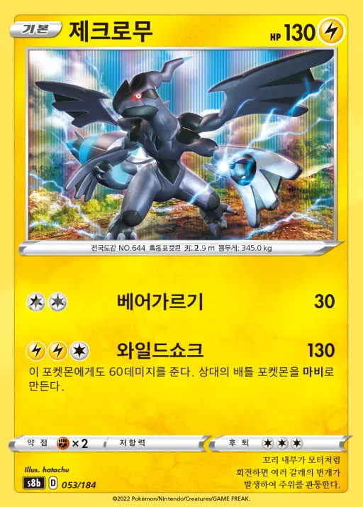 Front of 제크로무 53, VMAX 클라이맥스 Korean