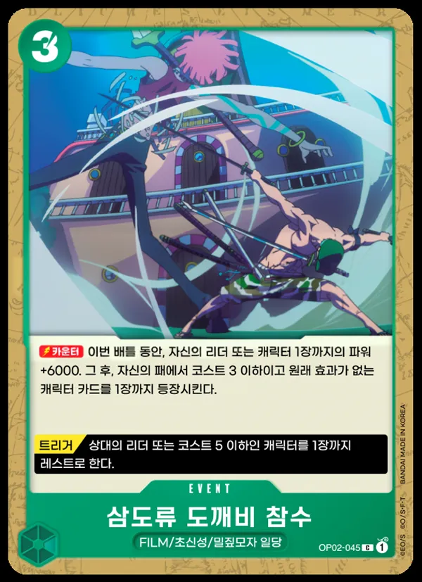 정상결전 韓国語版 삼도류 도깨비 참수 OP02-045 カード表面