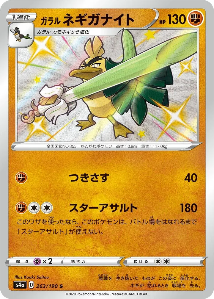 Front of Galarian Sirfetch'd 263, シャイニースターV Japanese