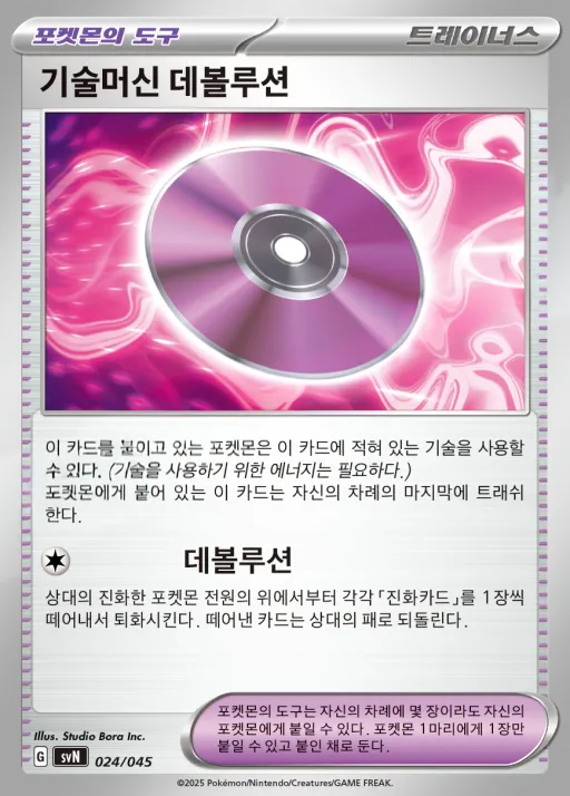 스칼렛&바이올렛 배틀 강화 BOX 「배틀파트너즈」 韓国語版 기술머신 데볼루션 24 カード表面