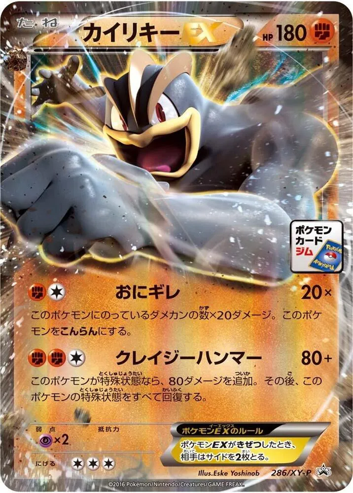 Front of Machamp EX 286, XY-Pプロモーションカード Japanese