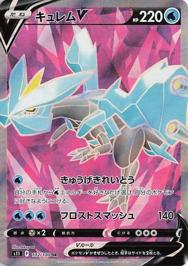 Front of Kyurem V 102, ロストアビス Japanese