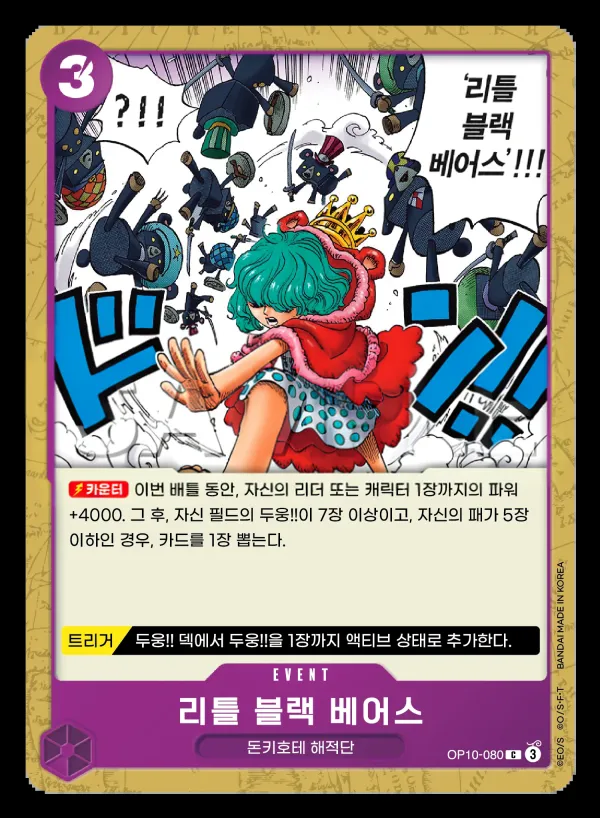 Front of 리틀 블랙 베어스 OP10-080, 왕족의 혈통 Korean