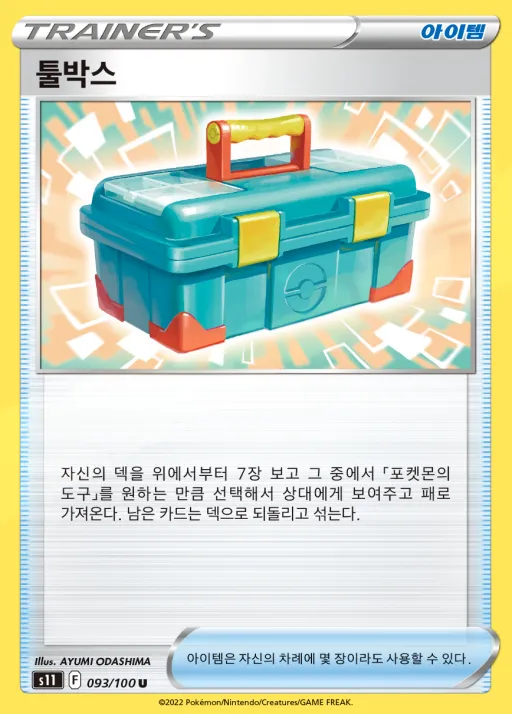 Front of 툴박스 93, 로스트어비스 Korean