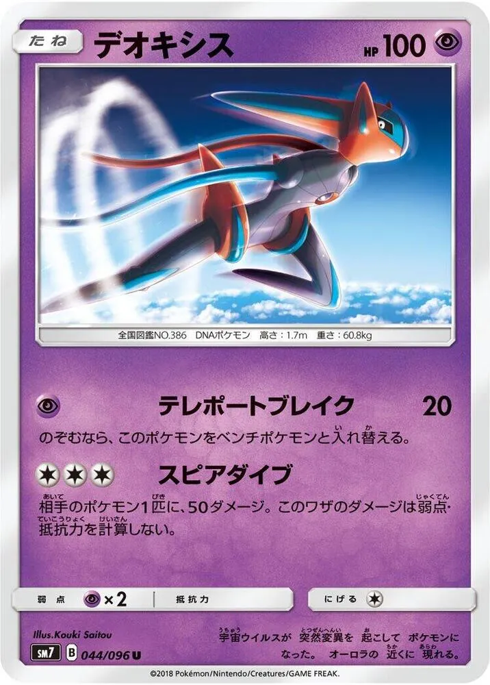 裂空のカリスマ 일본판 デオキシス 44 카드 앞면