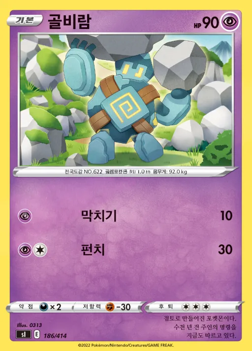 Front of 골비람 186, 소드&실드 「스타트 덱 100」 Korean