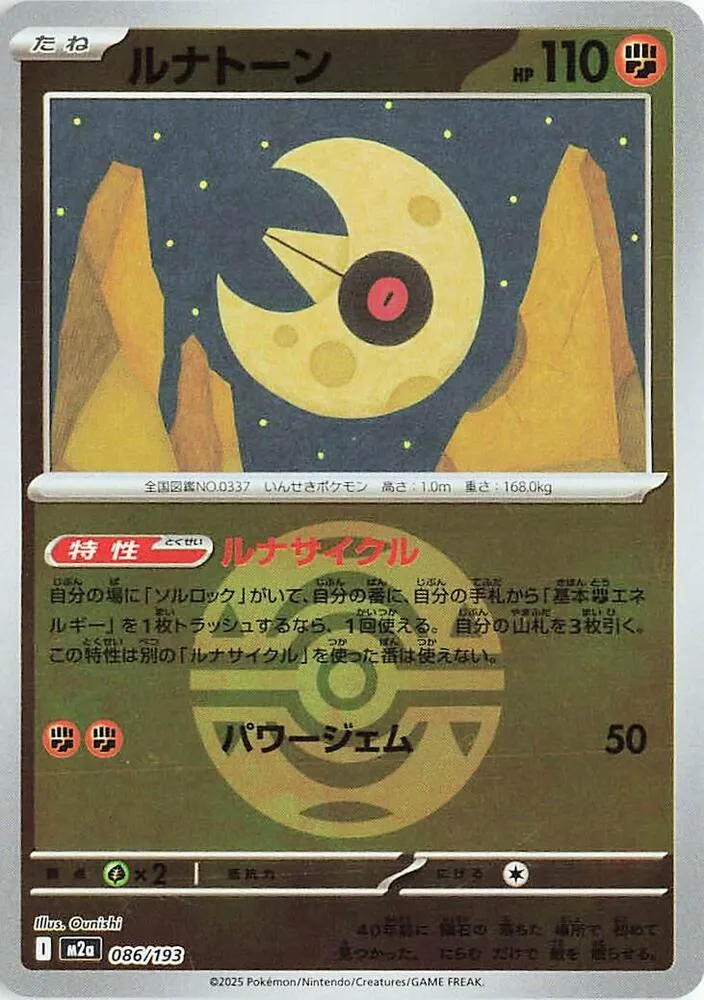 Front of Lunatone (Dusk Ball Pattern) 86, MEGAドリームex Japanese