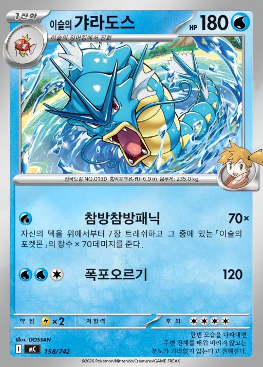 Front of 이슬의 갸라도스 158, MEGA 「스타트 덱 100 배틀컬렉션」 Korean