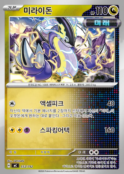 Front of 미라이돈 552, MEGA 「스타트 덱 100 배틀컬렉션」 Korean