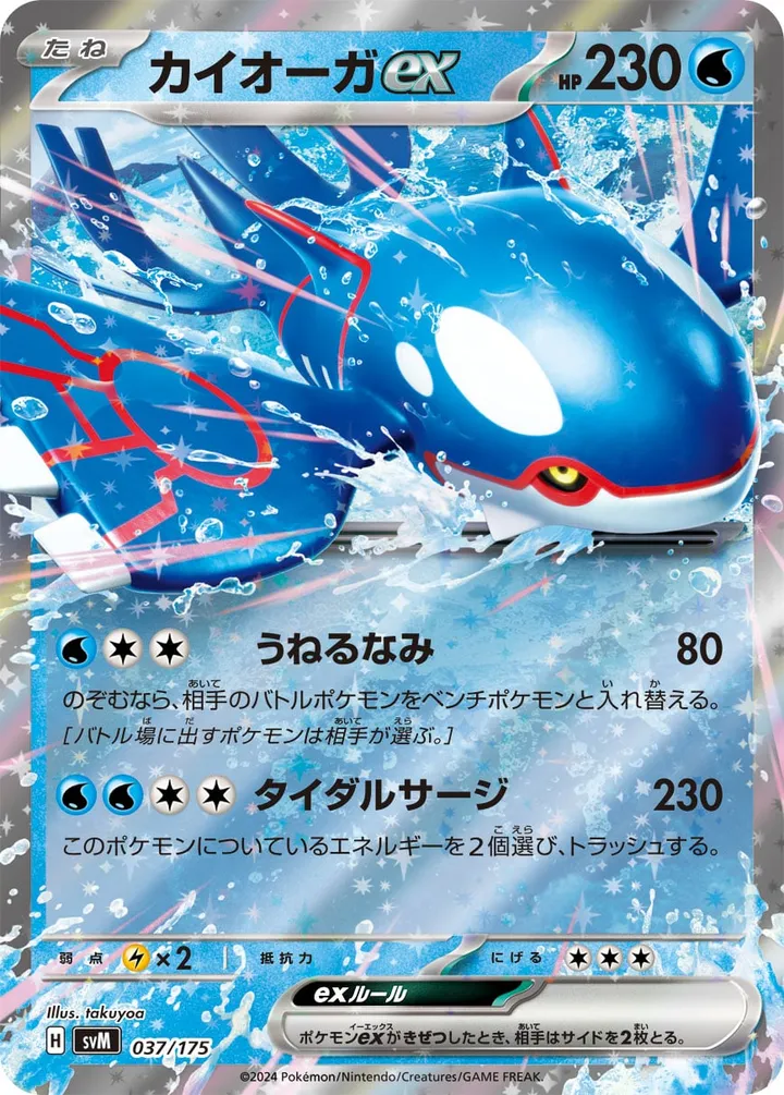 Front of Kyogre ex 37, スタートデッキGenerations(ピカチュウex・カビゴンex/ルギアex・バンギラスex/カイオーガex・バシャーモex/ディアルガex・ルカリオex/レシラムex・モロバレルex/ゼルネアスex・オンバーンex/カプ・コケコex・ミミッキュex/ザシアンex・マホイップex/コライドンex・パルデアドオーex、全9種) Japanese
