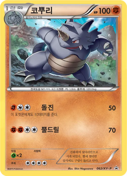 Front of 코뿌리 62, XY 프로모 카드 Korean