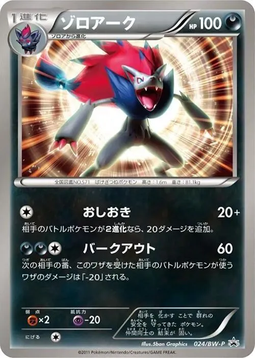 Front of Zoroark 24, BW-Pプロモーションカード Japanese