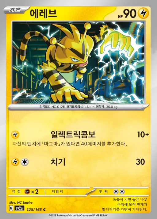 포켓몬 카드 151 韓国語版 에레브 125 カード表面