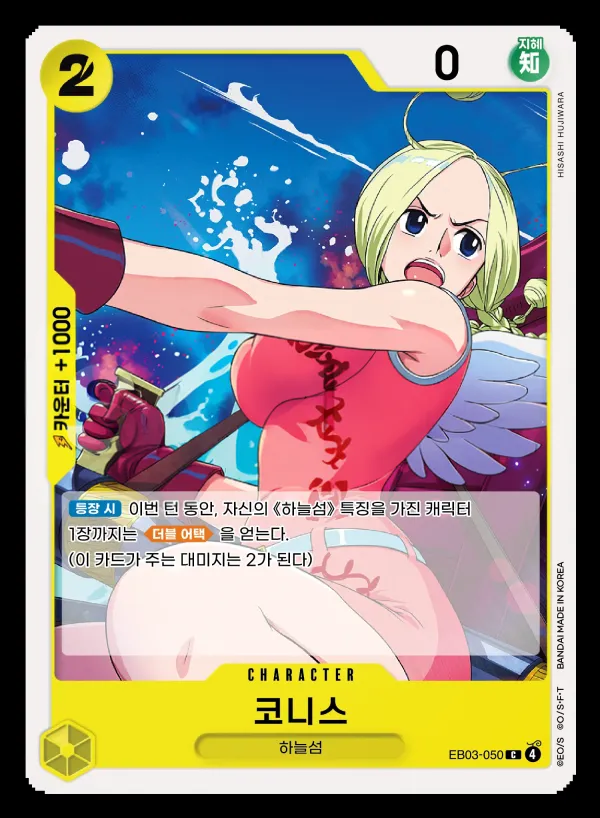 ONE PIECE Heroines Edition 韓国語版 코니스 EB03-050 カード表面