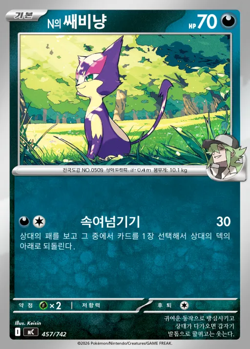 Front of N의 쌔비냥 457, MEGA 「스타트 덱 100 배틀컬렉션」 Korean