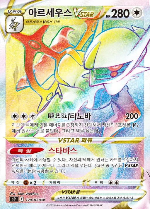 스타버스 韓国語版 아르세우스 VSTAR 120 カード表面