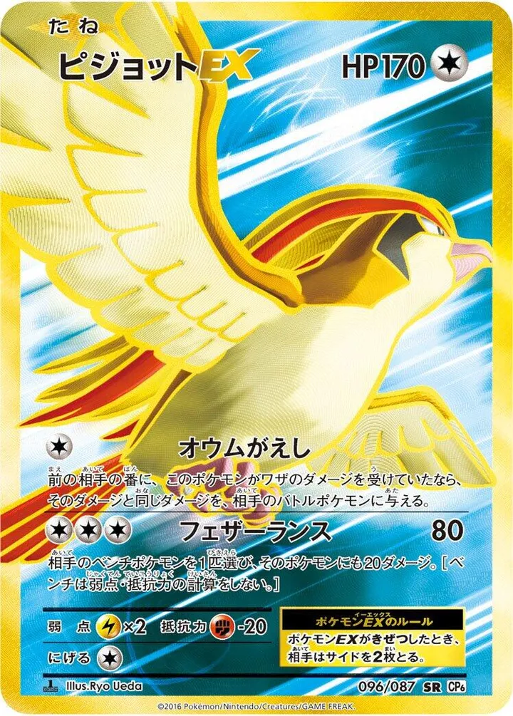 Front of Pidgeot EX 96, ポケットモンスターカードゲーム 拡張パック 20th Anniversary Japanese