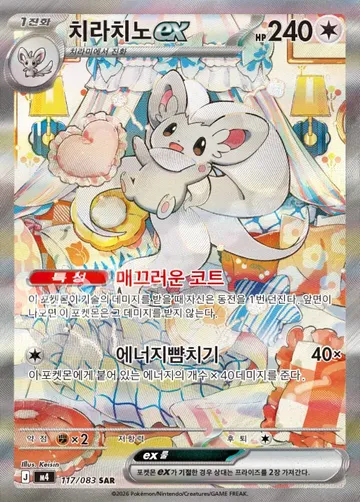 치라치노 ex 117