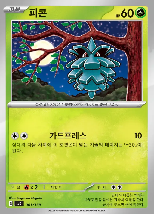 Front of 피콘 1, 스칼렛&바이올렛 ex 스타트 덱 8종 Korean