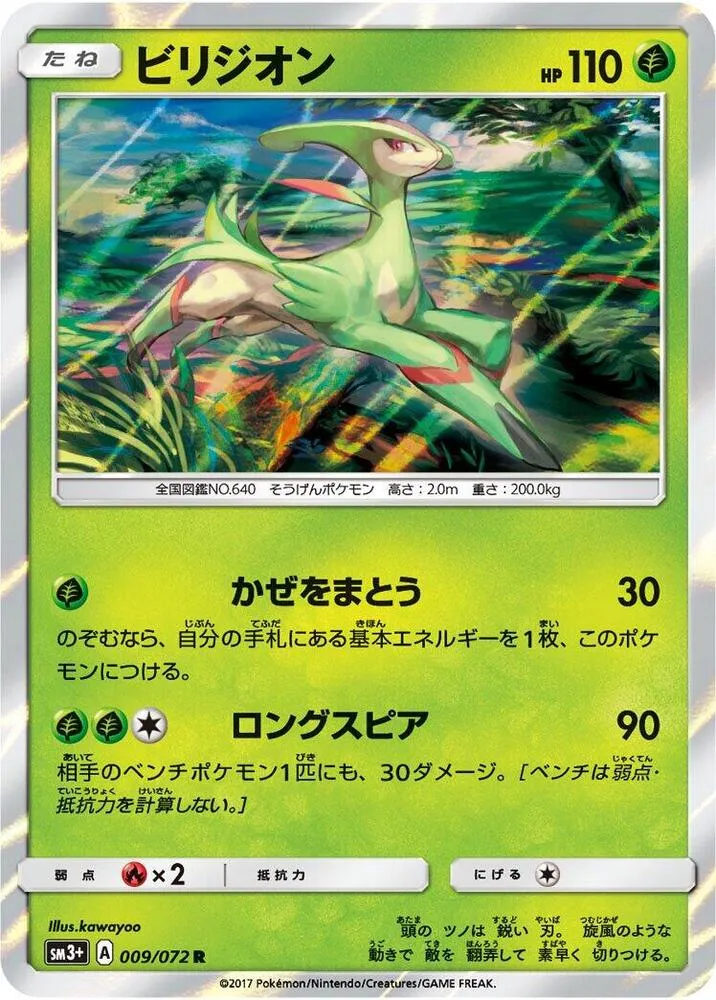 Front of Virizion 9, ひかる伝説 Japanese