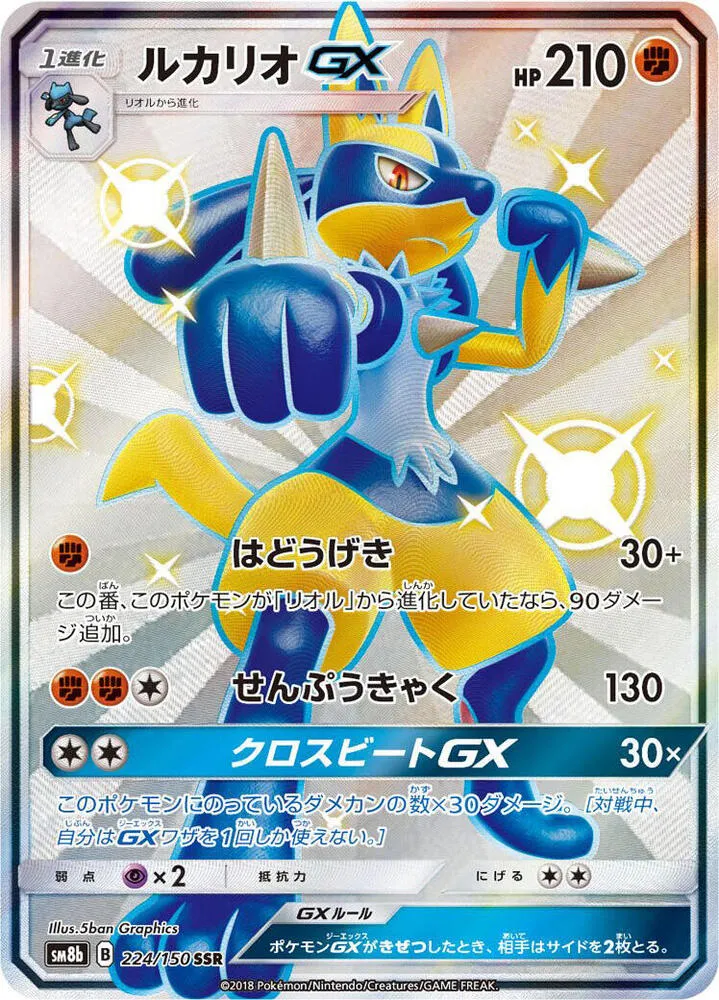 Front of Lucario GX 224, GXウルトラシャイニー Japanese