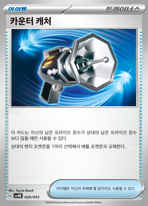 Front of 카운터 캐처 29, 스칼렛&바이올렛 스타터 덱&강화 세트 「고대의 코라이돈 ex」 Korean
