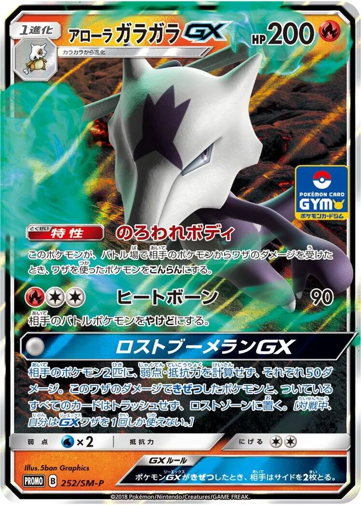 SM-Pプロモーションカード 일본판 アローラガラガラGX 252 카드 앞면