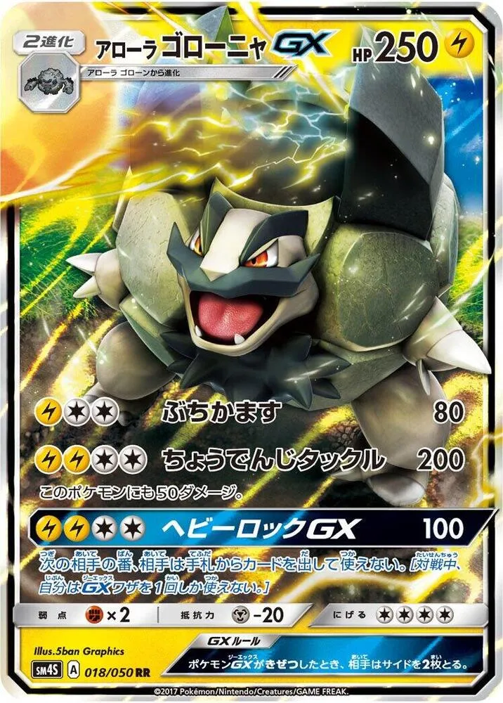 Front of Alolan Golem GX 18, 覚醒の勇者 Japanese