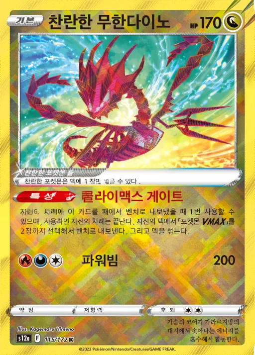 Front of 찬란한 무한다이노 115, VSTAR 유니버스 Korean